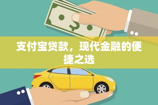 西吉支付宝贷款，现代金融的便捷之选
