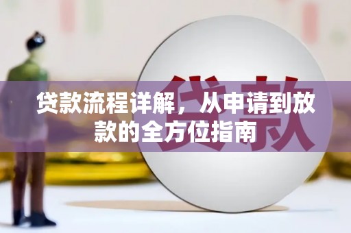 西吉贷款流程详解，从申请到放款的全方位指南