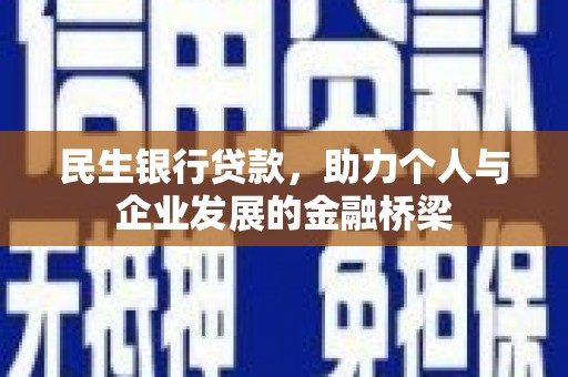 西吉民生银行贷款，助力个人与企业发展的金融桥梁