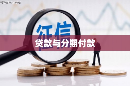 西吉贷款与分期付款