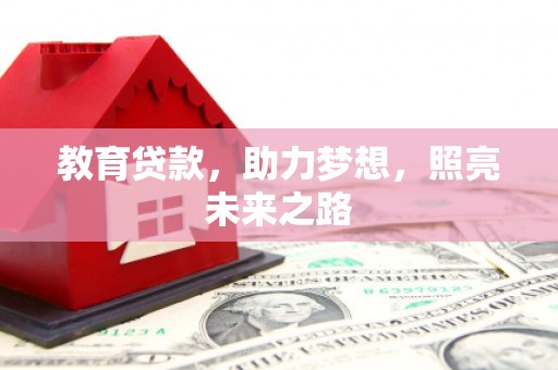 西吉教育贷款，助力梦想，照亮未来之路