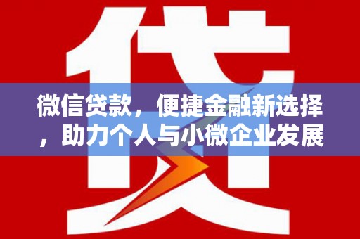 西吉微信贷款，便捷金融新选择，助力个人与小微企业发展