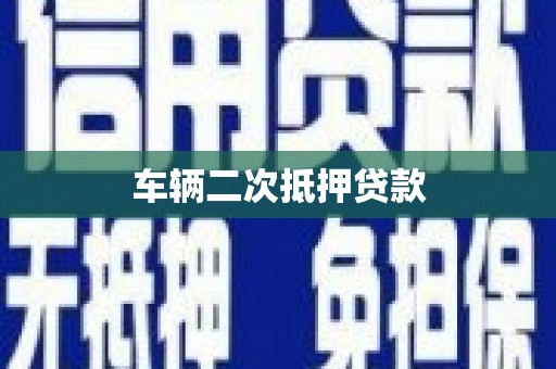 西吉车辆二次抵押贷款