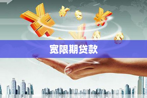 西吉宽限期贷款