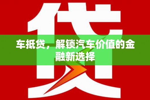 西吉车抵贷，解锁汽车价值的金融新选择