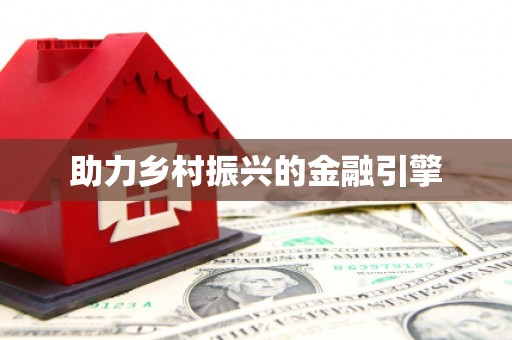 西吉助力乡村振兴的金融引擎
