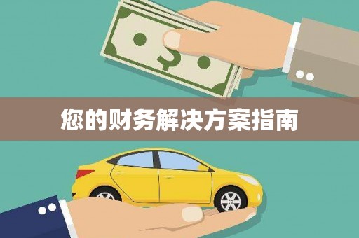 西吉您的财务解决方案指南