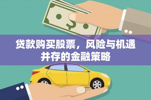 西吉贷款购买股票，风险与机遇并存的金融策略
