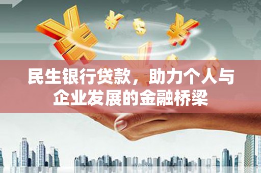 西吉民生银行贷款，助力个人与企业发展的金融桥梁