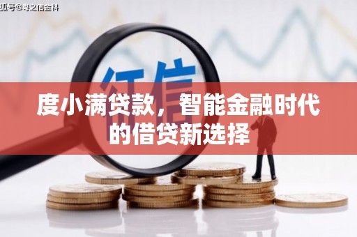 西吉度小满贷款，智能金融时代的借贷新选择
