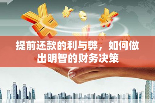 西吉提前还款的利与弊，如何做出明智的财务决策
