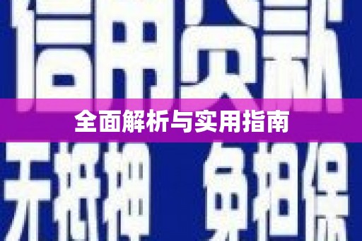 西吉全面解析与实用指南
