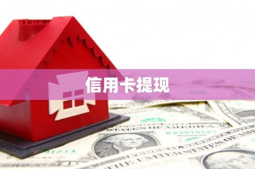 西吉信用卡提现
