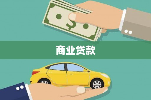 西吉商业贷款