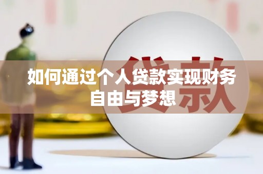 西吉如何通过个人贷款实现财务自由与梦想