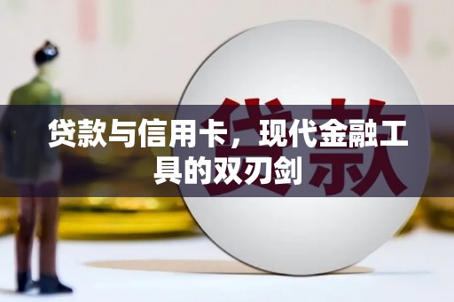 西吉贷款与信用卡，现代金融工具的双刃剑