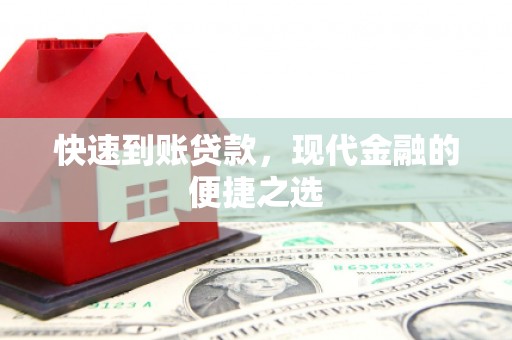 西吉快速到账贷款，现代金融的便捷之选