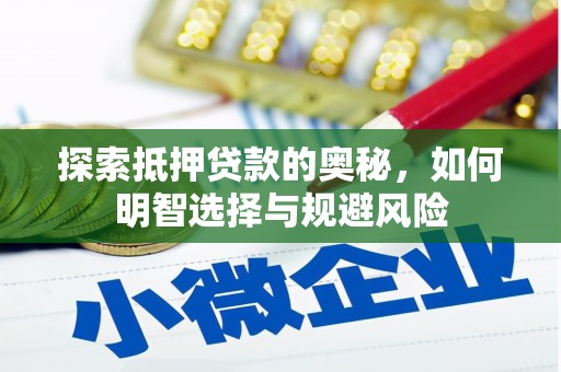 西吉探索抵押贷款的奥秘，如何明智选择与规避风险