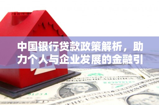 西吉中国银行贷款政策解析，助力个人与企业发展的金融引擎
