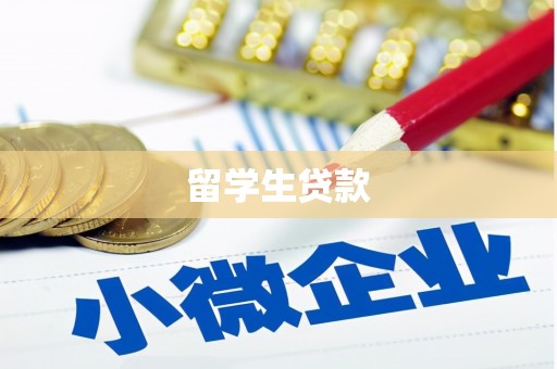 西吉留学生贷款