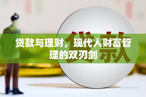 西吉贷款与理财，现代人财富管理的双刃剑