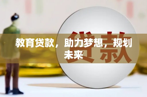 西吉教育贷款，助力梦想，规划未来