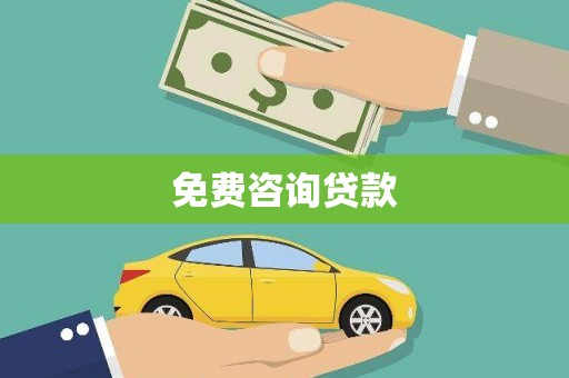 西吉免费咨询贷款