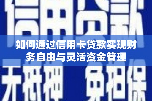西吉如何通过信用卡贷款实现财务自由与灵活资金管理