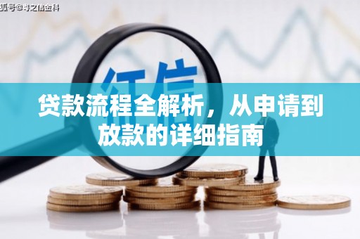 西吉贷款流程全解析，从申请到放款的详细指南