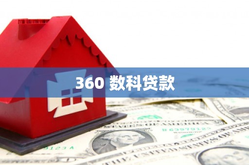 西吉360 数科贷款