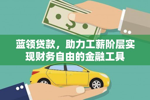 西吉蓝领贷款，助力工薪阶层实现财务自由的金融工具