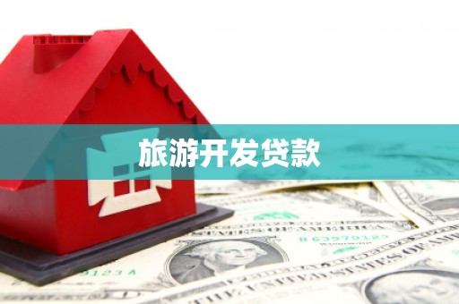 西吉旅游开发贷款