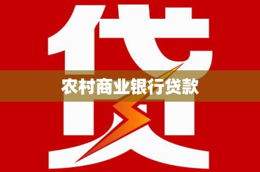 西吉农村商业银行贷款
