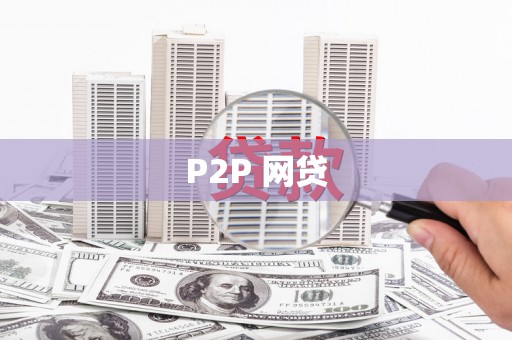 西吉P2P 网贷