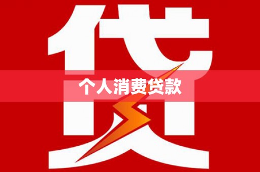 西吉个人消费贷款
