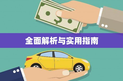 西吉全面解析与实用指南