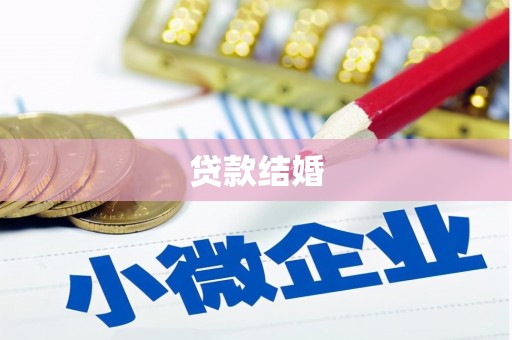 西吉贷款结婚