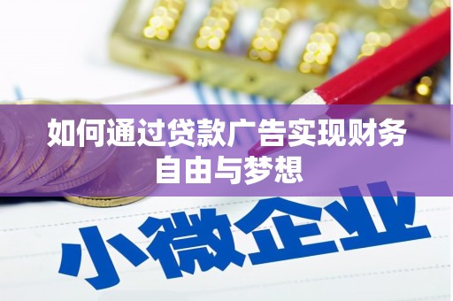 西吉如何通过贷款广告实现财务自由与梦想