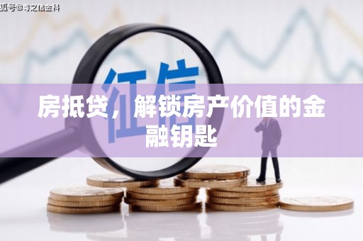 西吉房抵贷，解锁房产价值的金融钥匙