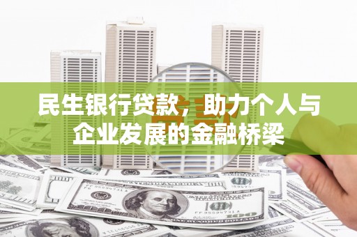 西吉民生银行贷款，助力个人与企业发展的金融桥梁