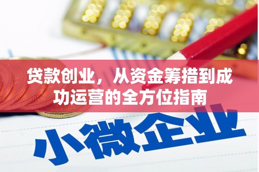 西吉贷款创业，从资金筹措到成功运营的全方位指南
