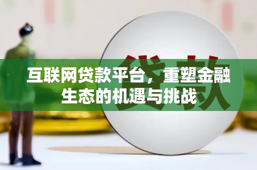 西吉互联网贷款平台，重塑金融生态的机遇与挑战