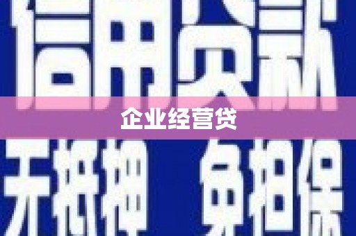 西吉企业经营贷
