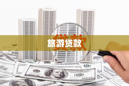 西吉旅游贷款
