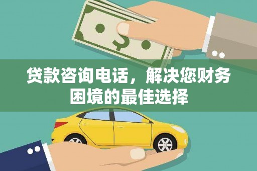 西吉贷款咨询电话，解决您财务困境的最佳选择