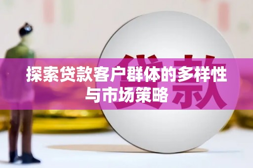 西吉探索贷款客户群体的多样性与市场策略