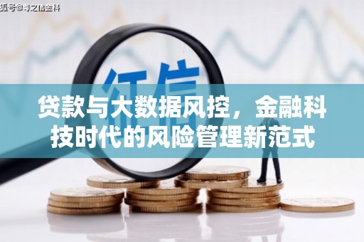 西吉贷款与大数据风控，金融科技时代的风险管理新范式