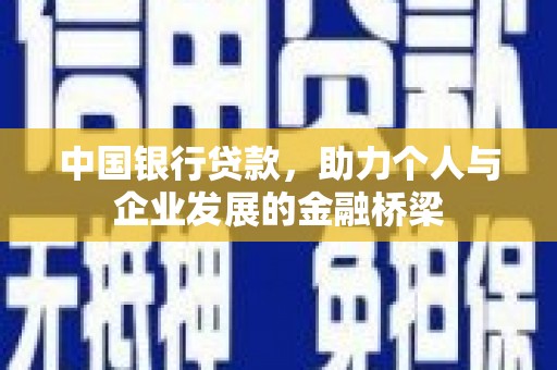 西吉中国银行贷款，助力个人与企业发展的金融桥梁