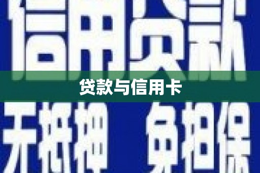 西吉贷款与信用卡