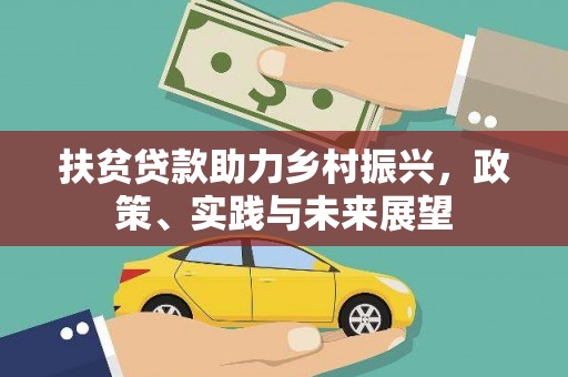西吉扶贫贷款助力乡村振兴，政策、实践与未来展望